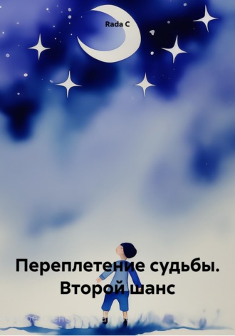 Обложка книги «Переплетение судьбы. Второй шанс»
