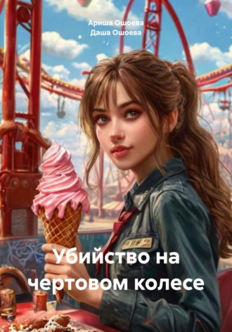 Обложка книги «Убийство на чертовом колесе»