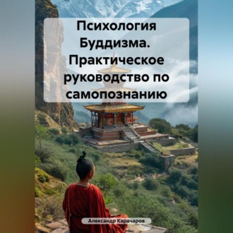 Обложка книги «Психология Буддизма. Практическое руководство по самопознанию»