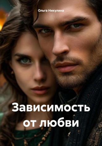 Обложка книги «Зависимость от любви»