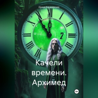 Обложка книги «Качели времени. Архимед»