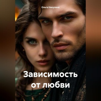 Обложка книги «Зависимость от любви»