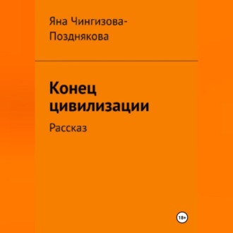 Обложка книги «Конец цивилизации. Рассказ»