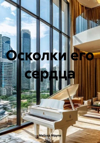 Melissa Wayne. Осколки его сердца