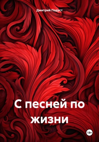 Дмитрий Витольдович Подуст. С песней по жизни