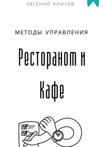 Обложка книги «Методы управления Рестораном и Кафе»