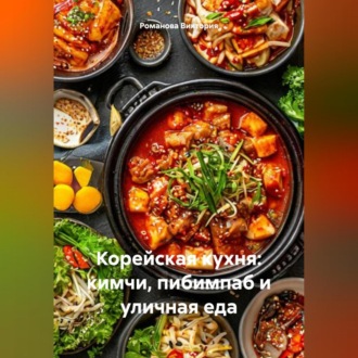 Обложка книги «Корейская кухня: кимчи, пибимпаб и уличная еда»