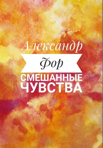 Обложка книги «Смешанные чувства»