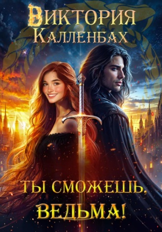 Обложка книги «Ты сможешь, ведьма!»