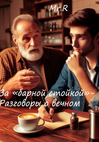 Обложка книги «За «Барной стойкой» – Разговоры о вечном»