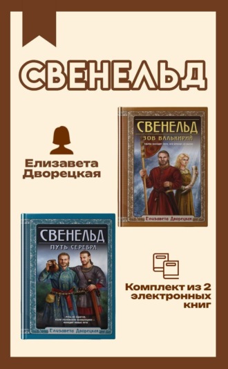 Обложка книги «Свенельд. Комплект из двух книг Елизаветы Дворецкой»
