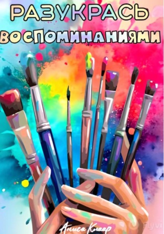. Разукрась воспоминаниями