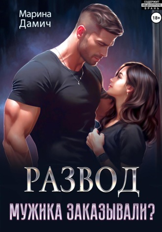 Развод. Мужика заказывали?. Марина Дамич
