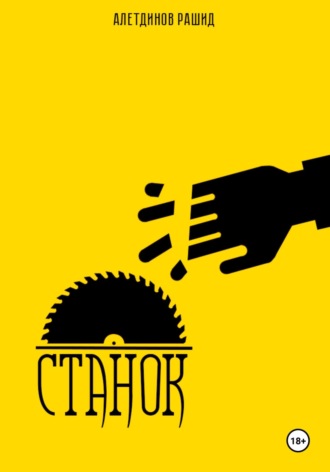 Обложка книги «Станок»