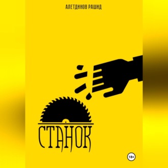 Обложка книги «Станок»