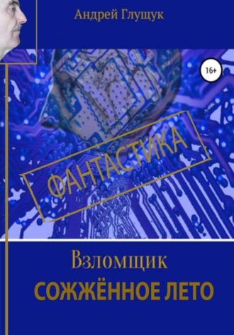 Обложка книги «Взломщик. Сожженное лето»