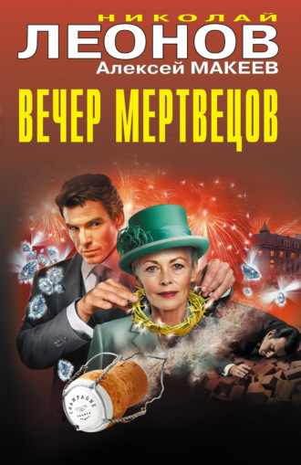 Обложка книги «Вечер мертвецов»