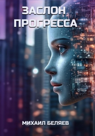Обложка книги «Заслон Прогресса»