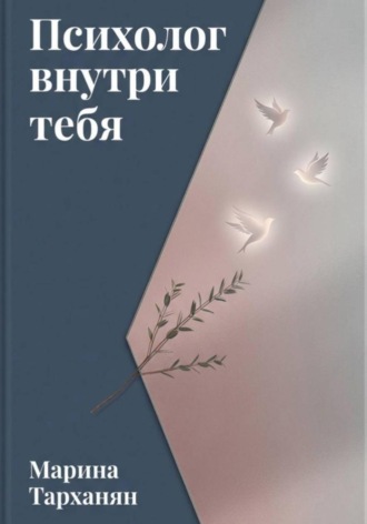 Обложка книги «Психолог внутри тебя: маршрут к уверенности и мастерству»