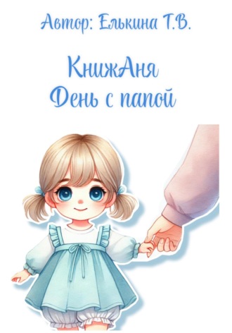 Обложка книги «КнижАня. День с папой»
