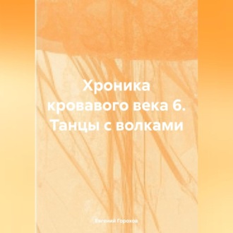 Обложка книги «Хроника кровавого века 6. Танцы с волками.»