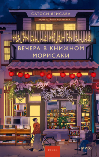 Обложка книги «Вечера в книжном Морисаки»