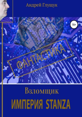 Обложка книги «Взломщик. Империя Stanza»