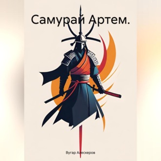 Обложка книги «Самурай Артем.»