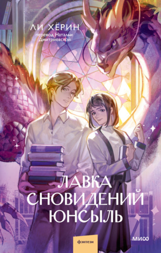 Обложка книги «Лавка сновидений Юнсыль»