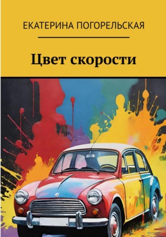 Обложка книги «Цвет скорости»