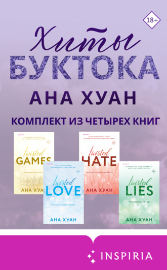 Обложка книги «Хиты Буктока. Ана Хуан. Комплект из 4 книг»