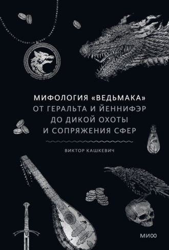Обложка книги «Мифология «Ведьмака». От Геральта и Йеннифэр до Дикой охоты и Сопряжения сфер»