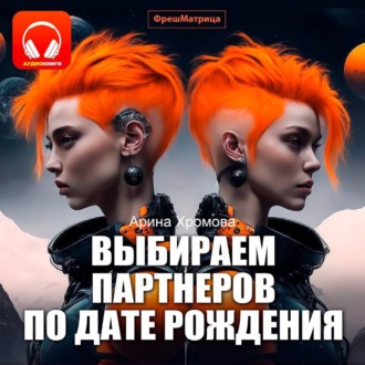 Обложка книги «Выбираем партнеров по дате рождения. Практическое руководство»