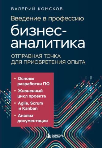 Обложка книги «Введение в профессию бизнес-аналитика. Отправная точка для приобретения опыта»