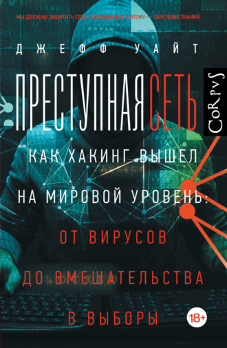 Обложка книги «Преступная сеть. Как хакинг вышел на мировой уровень: от вирусов до вмешательства в выборы»