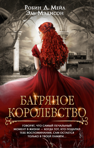 Обложка книги «Багряное королевство»