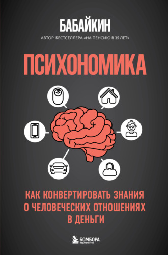 Обложка книги «Психономика. Как конвертировать знания о человеческих отношениях в деньги»