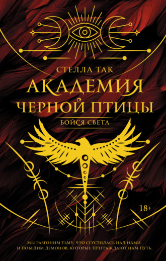 Обложка книги «Академия Черной птицы. Бойся света»
