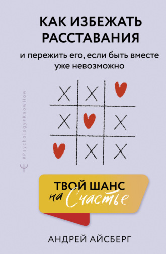 Обложка книги «Твой шанс на счастье. Как избежать расставания и пережить его, если быть вместе уже невозможно»