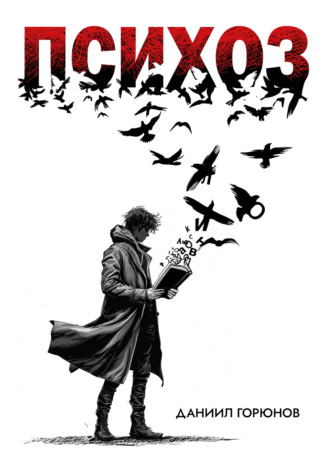 Обложка книги «Психоз»