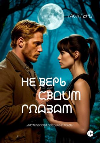 Обложка книги «Не верь своим глазам»