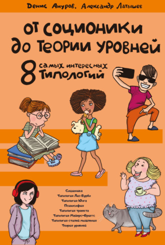 Обложка книги «От соционики до теории уровней: восемь самых интересных типологий»
