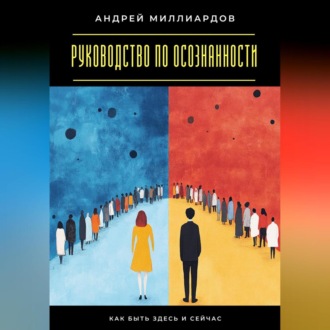 Обложка книги «Руководство по осознанности. Как быть здесь и сейчас»