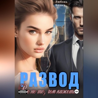 Обложка книги «Развод. Всё не то, чем кажется»