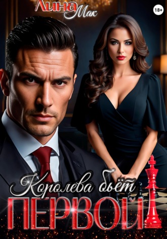 Королева бьёт первой!. 