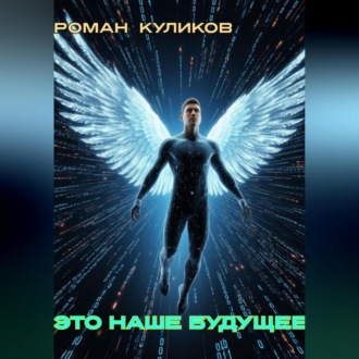 Обложка книги «Это наше будущее»