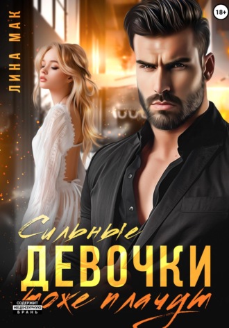 Обложка книги «Сильные девочки тоже плачут»