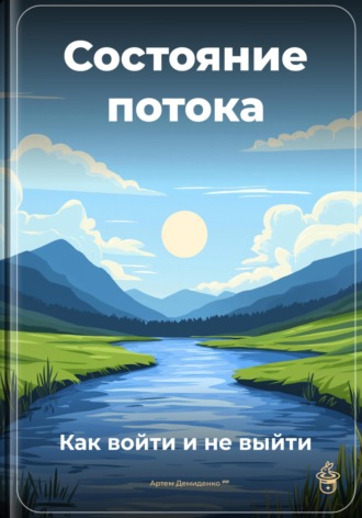 Обложка книги «Состояние потока: Как войти и не выйти»
