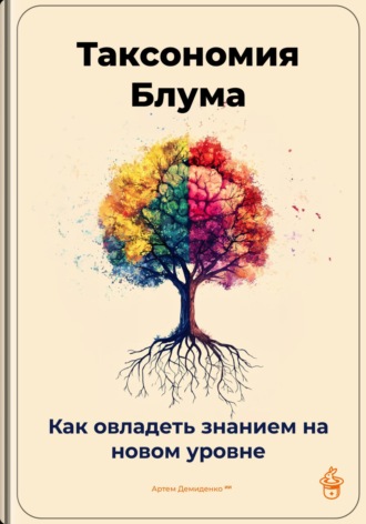 Обложка книги «Таксономия Блума: Как овладеть знанием на новом уровне»