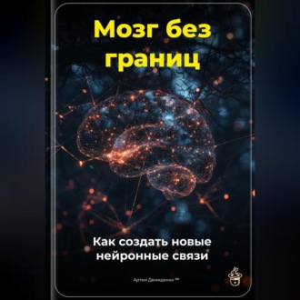 Обложка книги «Мозг без границ: Как создать новые нейронные связи»